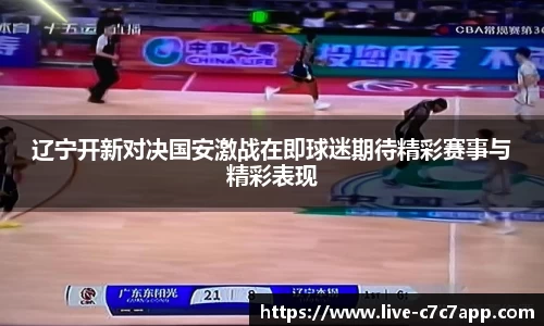 辽宁开新对决国安激战在即球迷期待精彩赛事与精彩表现